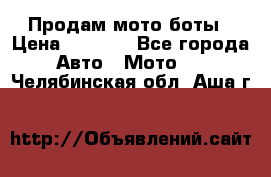 Продам мото боты › Цена ­ 5 000 - Все города Авто » Мото   . Челябинская обл.,Аша г.